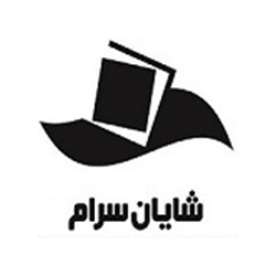 شایان سرام شایان سرام