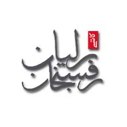 برلیان رفسنجان برلیان رفسنجان
